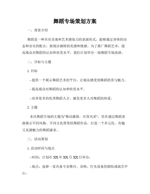 舞蹈专场策划方案