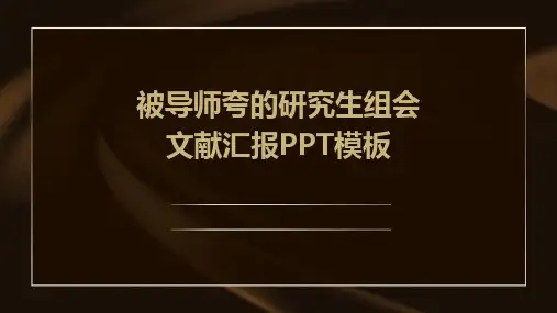 被导师夸的研究生组会文献汇报PPT模板