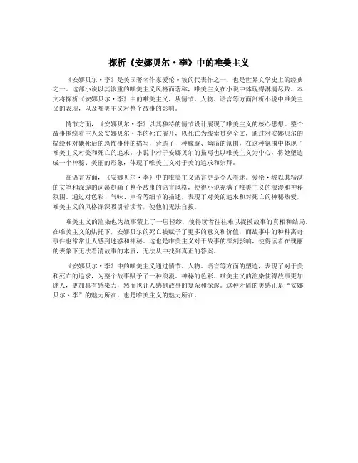 探析《安娜贝尔·李》中的唯美主义