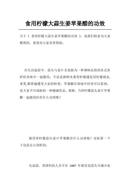 食用柠檬大蒜生姜苹果醋的功效