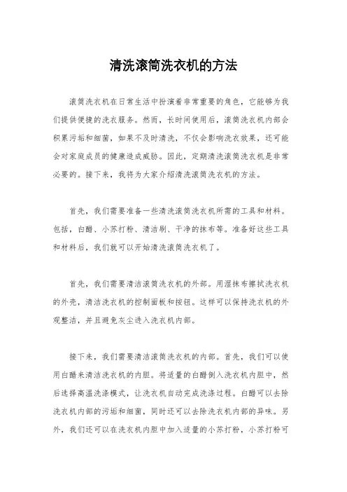 清洗滚筒洗衣机的方法