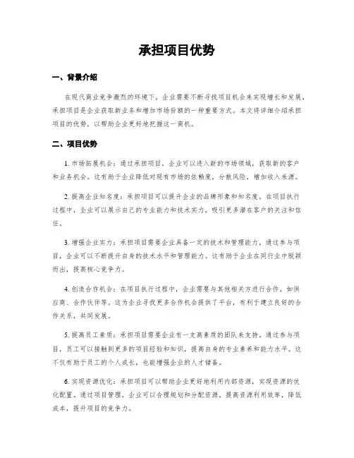 承担项目优势