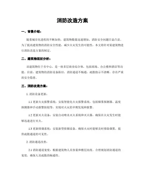 消防改造方案