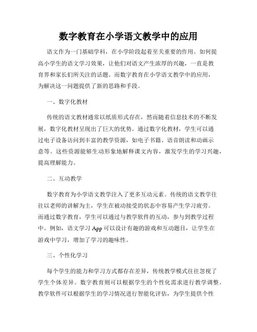 数字教育在小学语文教学中的应用