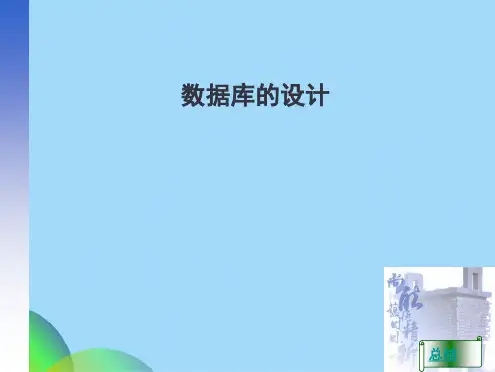数据库设计(共38张PPT)