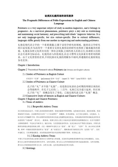 论英汉礼貌用语的语用差异
