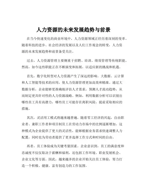 人力资源的未来发展趋势与前景