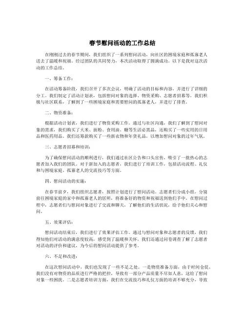 春节慰问活动的工作总结