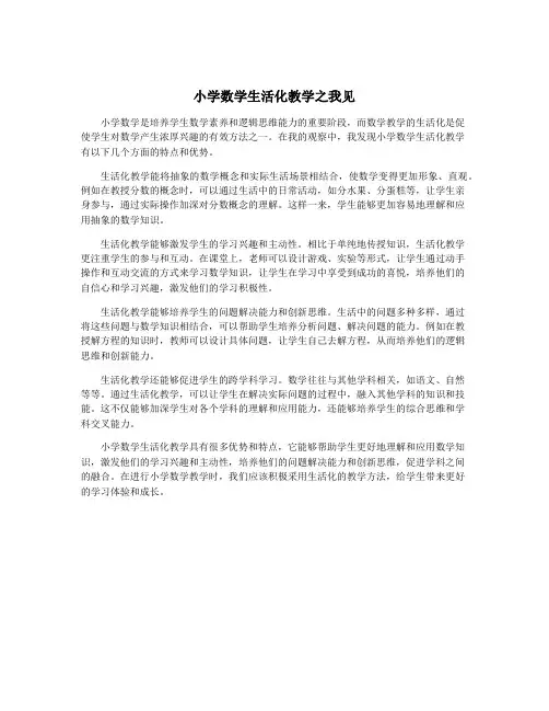 小学数学生活化教学之我见