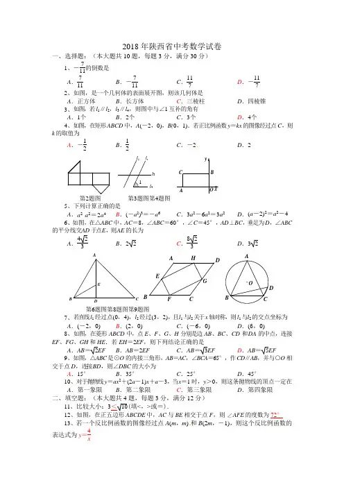 【真题】2018年陕西省中考数学试题含答案(word版)