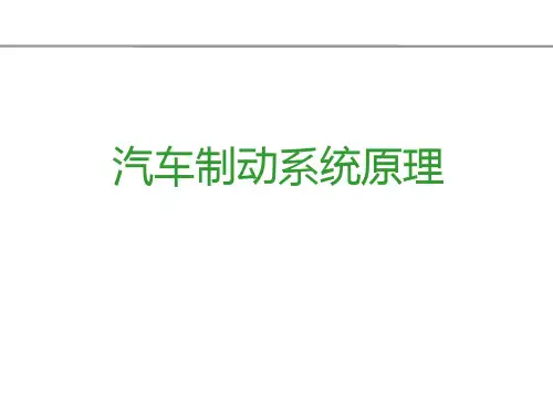 汽车制动系统原理PPT课件