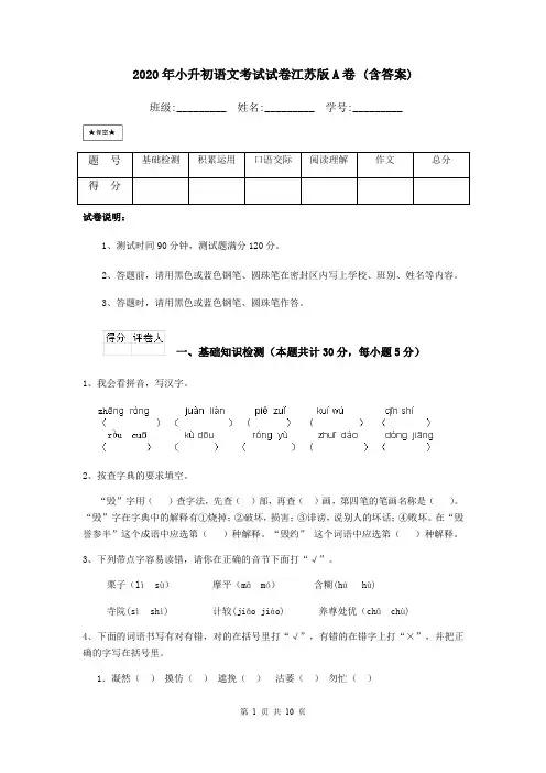 2020年小升初语文考试试卷江苏版A卷 (含答案)