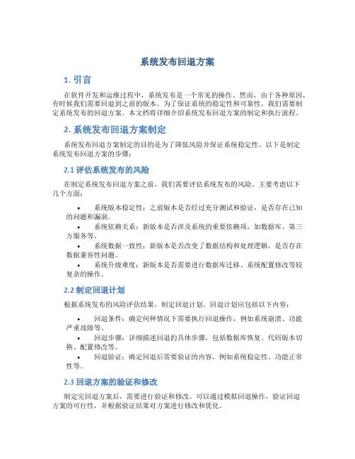 系统发布回退方案