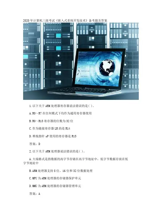 2020年计算机三级考试《嵌入式系统开发技术》备考题及答案