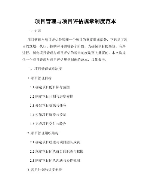 项目管理与项目评估规章制度范本