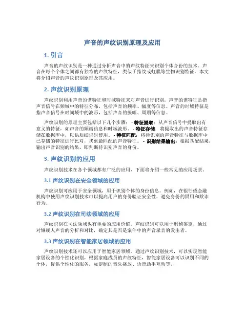 声音的声纹识别原理及应用