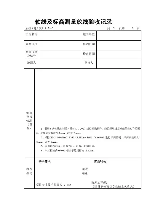 轴线及标高测量放线验收记录