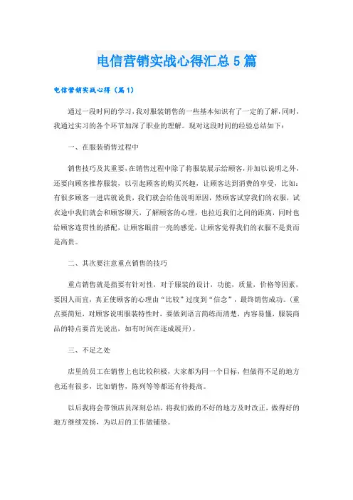 电信营销实战心得汇总5篇