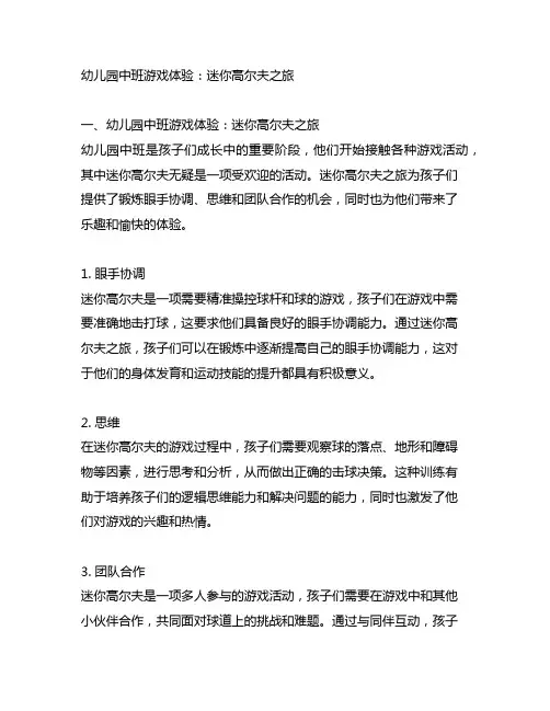 幼儿园中班游戏体验：迷你高尔夫之旅