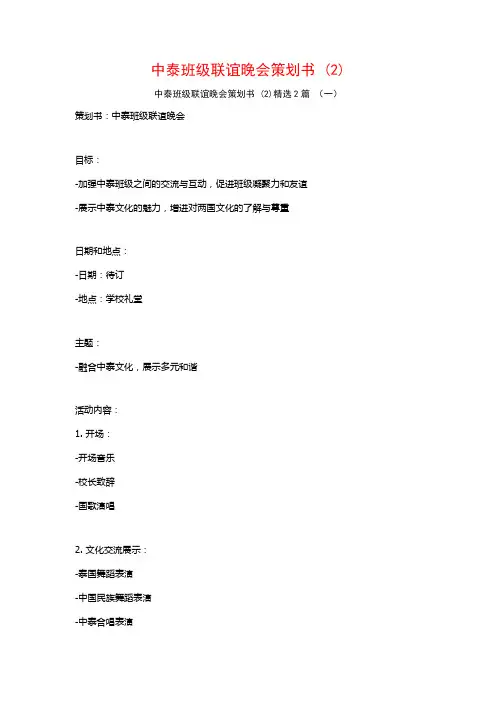 中泰班级联谊晚会策划书2篇
