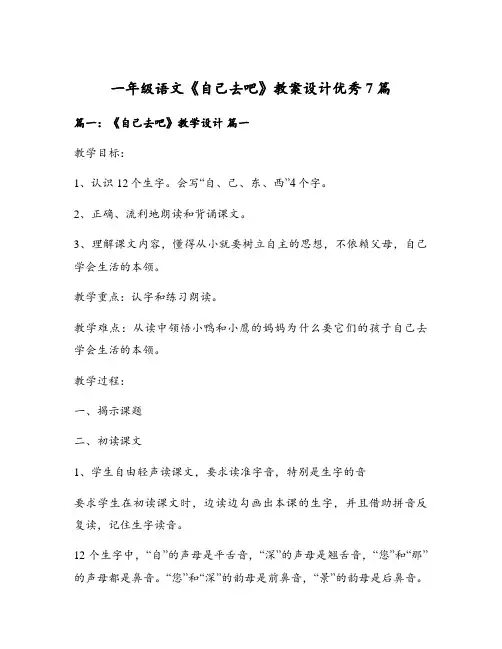 一年级语文《自己去吧》教案设计优秀7篇