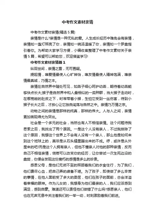 中考作文素材亲情（精选5篇）