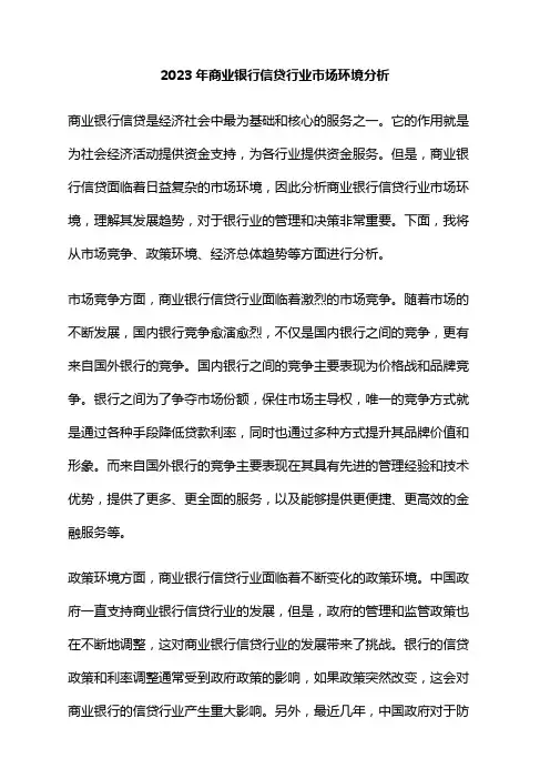 2023年商业银行信贷行业市场环境分析