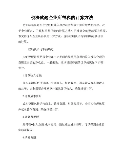 税法试题企业所得税的计算方法