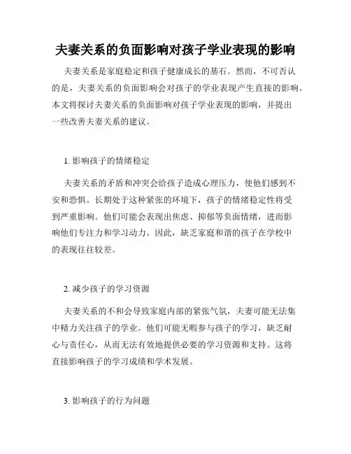 夫妻关系的负面影响对孩子学业表现的影响