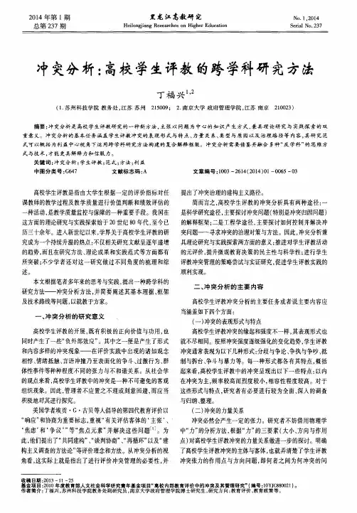冲突分析：高校学生评教的跨学科研究方法