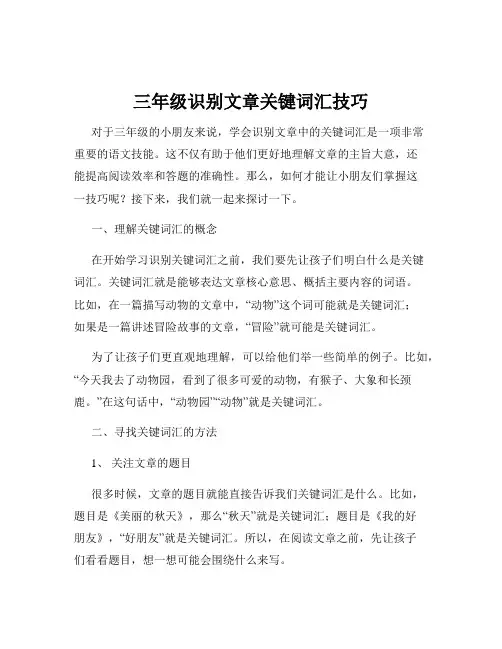 三年级识别文章关键词汇技巧