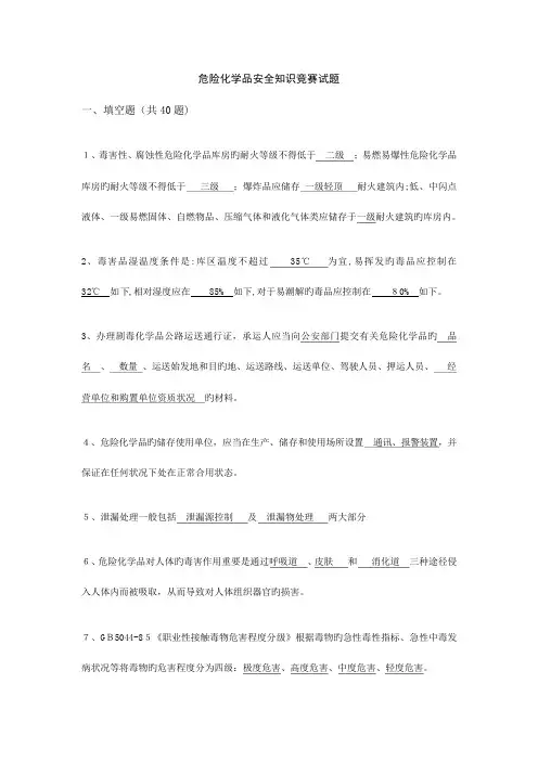 2023年抢答赛题库危险化学品