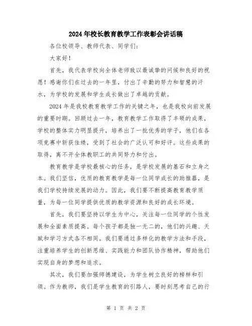 2024年校长教育教学工作表彰会讲话稿