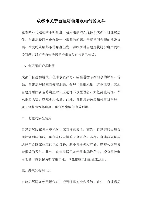 成都市关于自建房使用水电气的文件