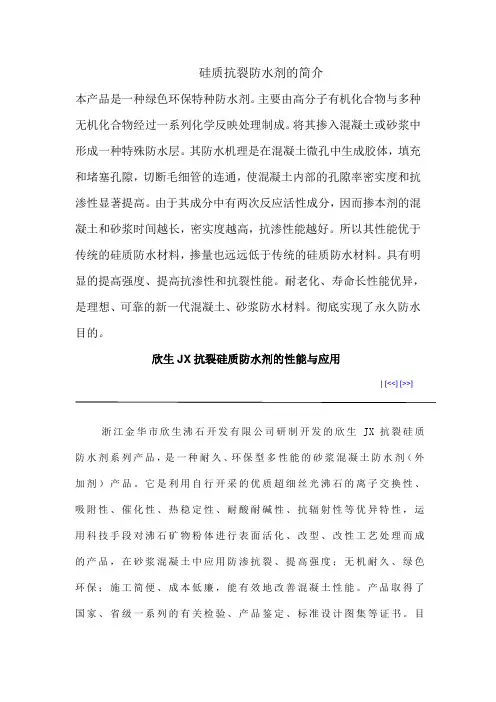 硅质抗裂防水剂的简介