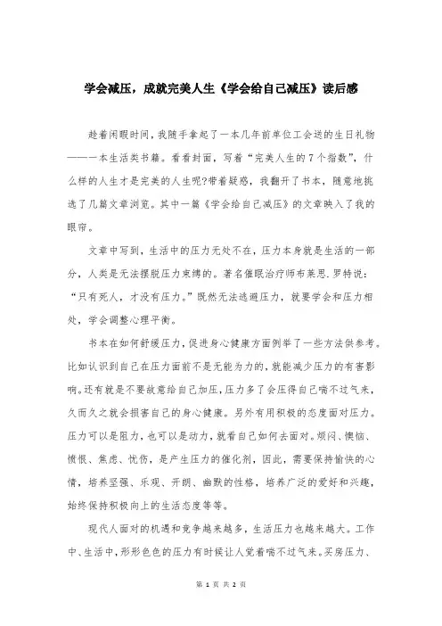 学会减压,成就完美人生《学会给自己减压》读后感