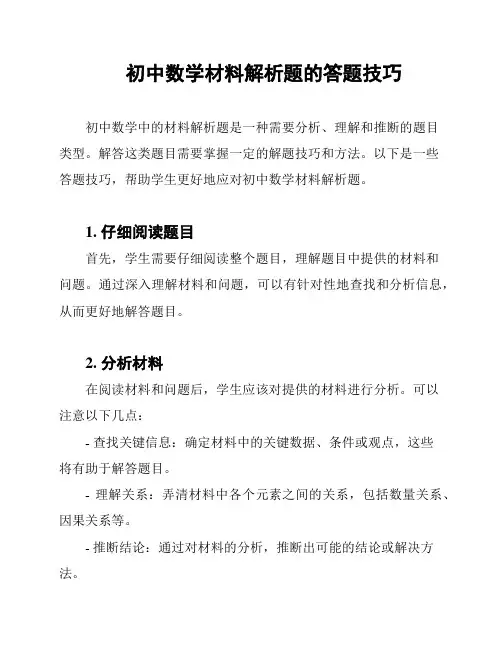 初中数学材料解析题的答题技巧