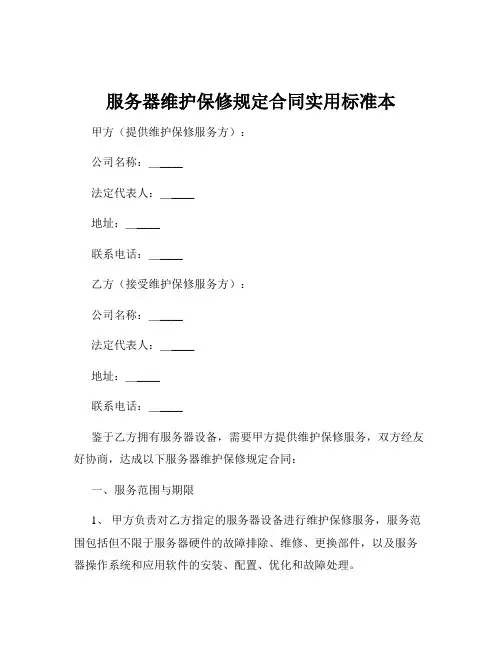 服务器维护保修规定合同实用标准本