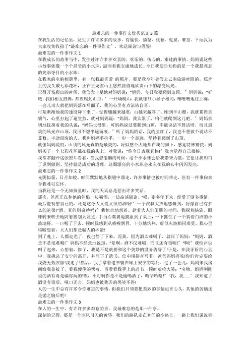 最难忘的一件事作文优秀范文5篇