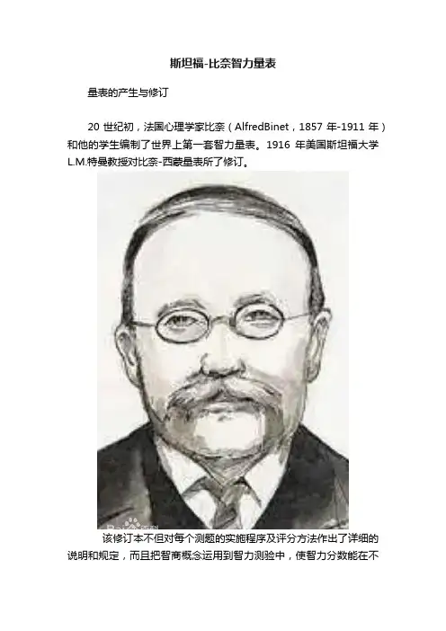 斯坦福-比奈智力量表