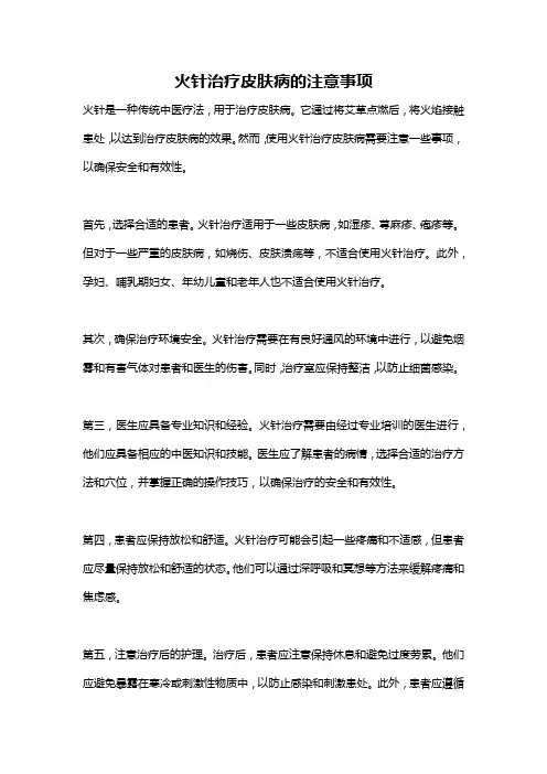 火针治疗皮肤病的注意事项