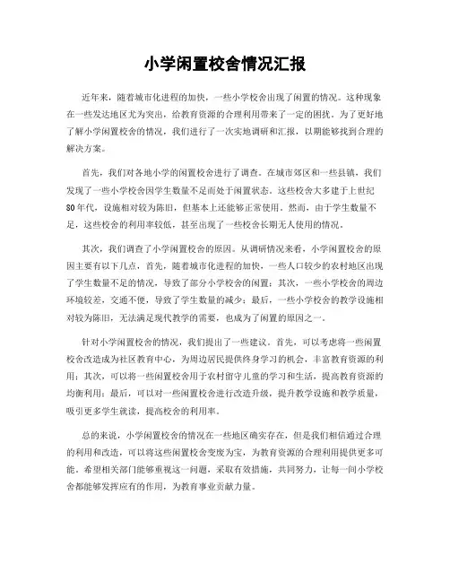 小学闲置校舍情况汇报