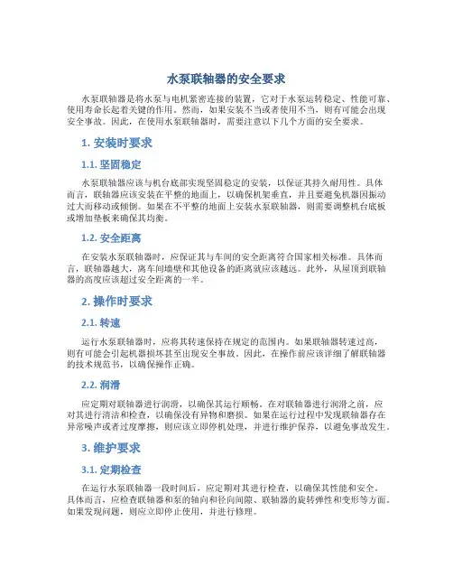 水泵联轴器的安全要求
