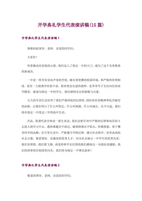 开学典礼学生代表演讲稿(15篇)