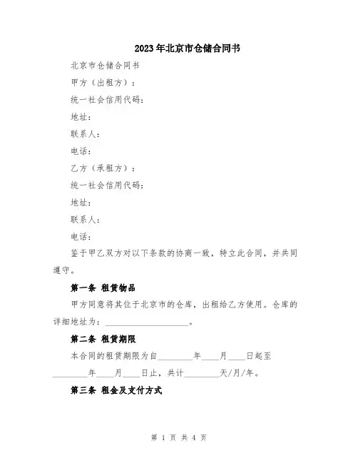 2023年北京市仓储合同书