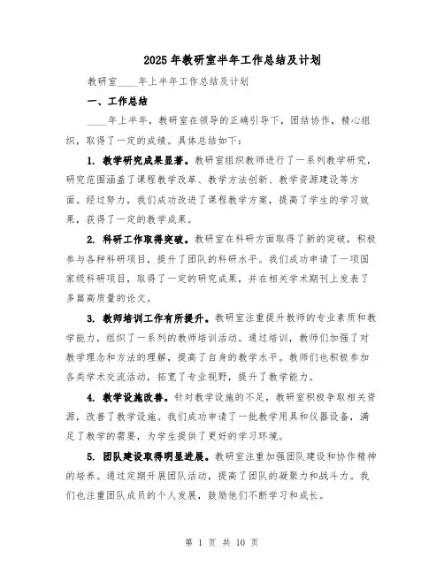 2025年教研室半年工作总结及计划（四篇）