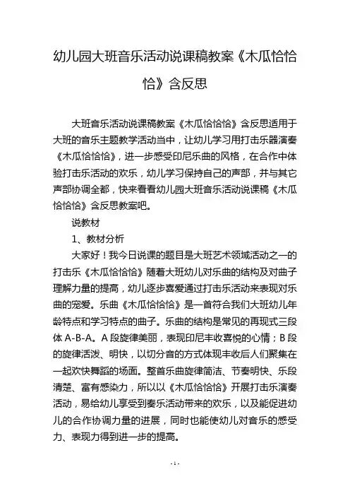 幼儿园大班音乐活动说课稿教案《木瓜恰恰恰》含反思