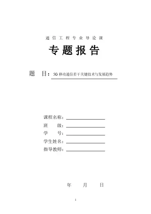 通信专业导论课论文5G 移动通信若干关键技术与发展趋势
