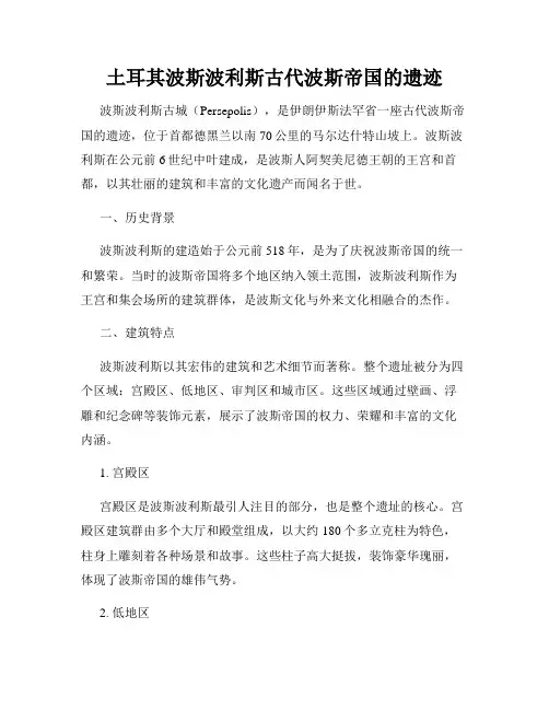 土耳其波斯波利斯古代波斯帝国的遗迹