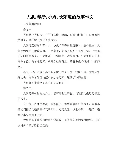 大象,猴子,小鸡,长颈鹿的故事作文
